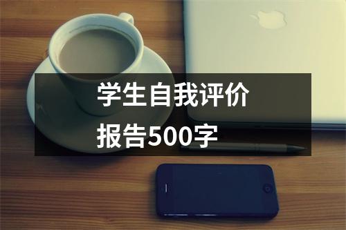 学生自我评价报告500字