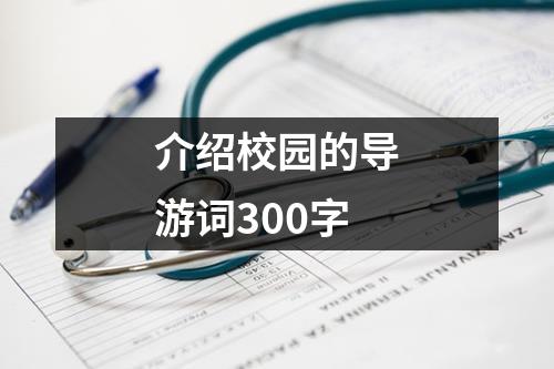 介绍校园的导游词300字