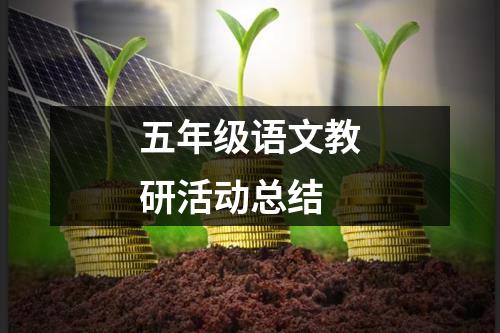 五年级语文教研活动总结