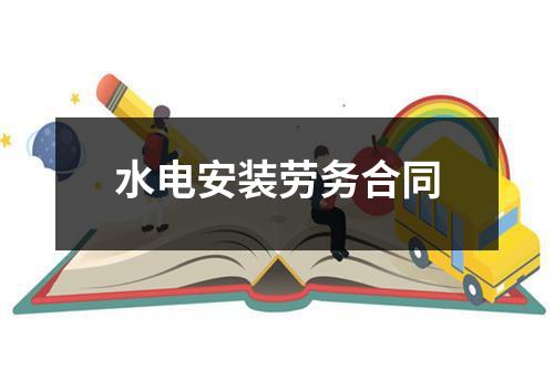 水电安装劳务合同