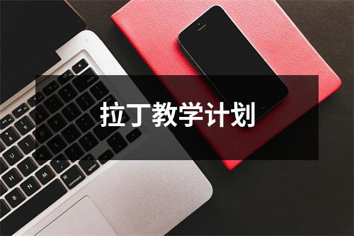 拉丁教学计划