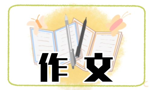 做新时代好少年征文300字