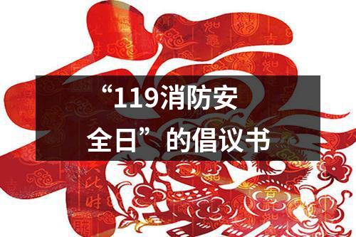 “119消防安全日”的倡议书