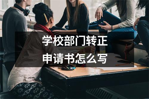 学校部门转正申请书怎么写