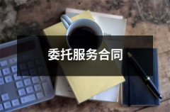 委托服务合同范本