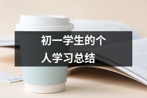 初一学生的个人学习总结