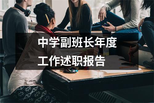 中学副班长年度工作述职报告