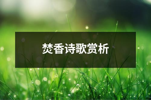 焚香诗歌赏析