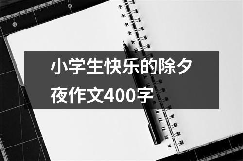 小学生快乐的除夕夜作文400字