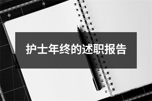 护士年终的述职报告