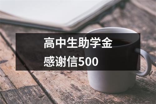 高中生助学金感谢信500