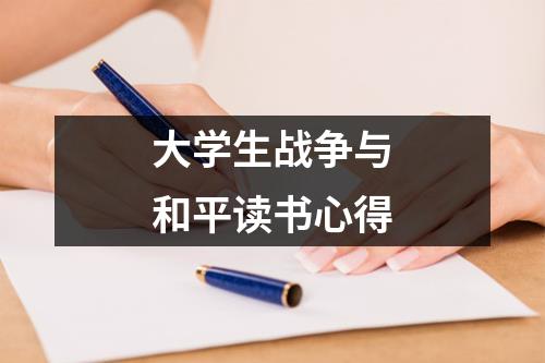 大学生战争与和平读书心得