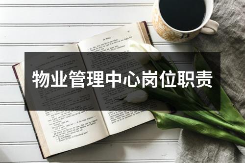 物业管理中心岗位职责