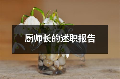 厨师长的述职报告