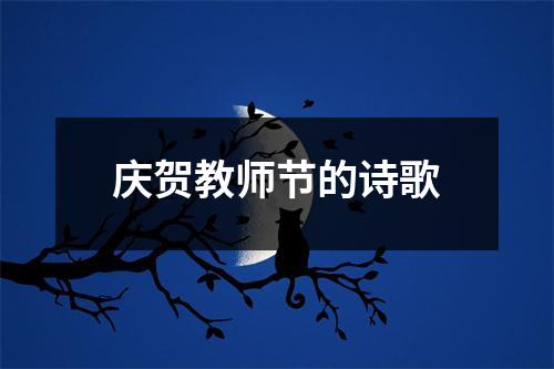 庆贺教师节的诗歌