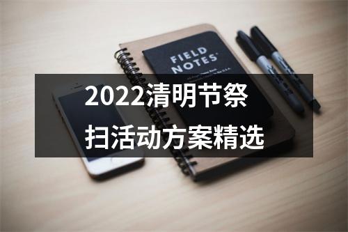 2022清明节祭扫活动方案精选