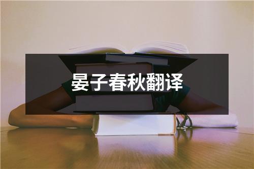 晏子春秋翻译