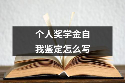 个人奖学金自我鉴定怎么写