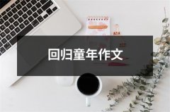 回归童年作文（共28篇）