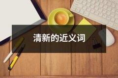 清新的近义词（合集5篇）