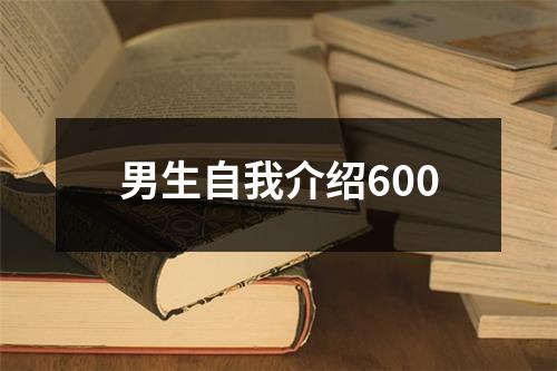 男生自我介绍600