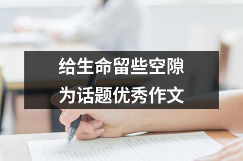 给生命留些空隙为话题优秀作文