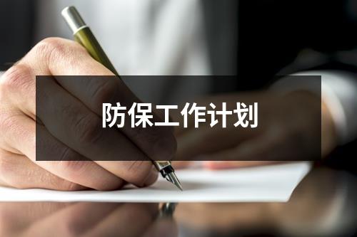 防保工作计划