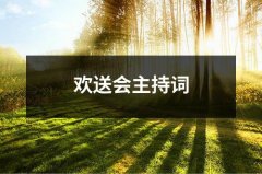 欢送会主持词（共20篇）