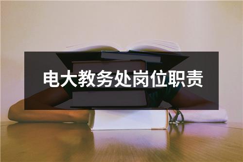 电大教务处岗位职责