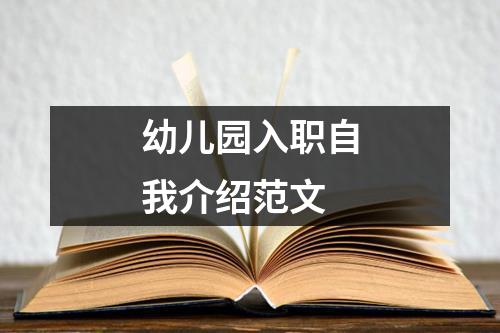 幼儿园入职自我介绍范文