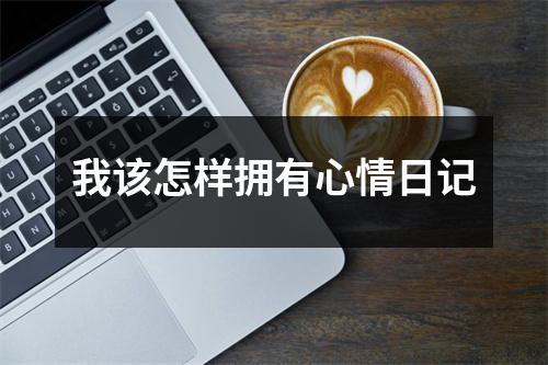 我该怎样拥有心情日记