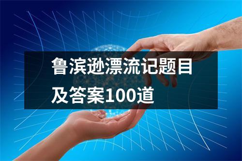 鲁滨逊漂流记题目及答案100道