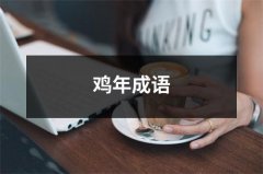 鸡年成语（共5篇）