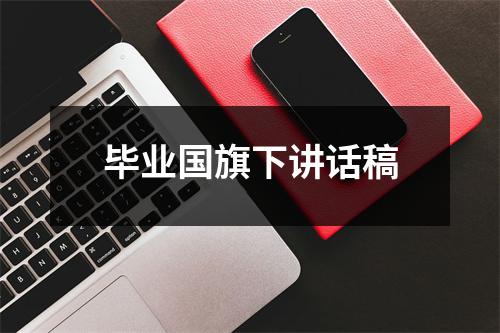 毕业国旗下讲话稿