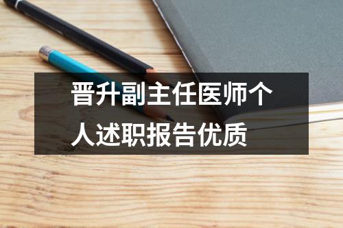 晋升副主任医师个人述职报告优质