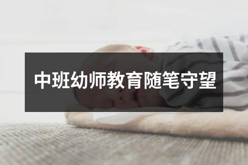 中班幼师教育随笔守望