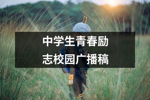 中学生青春励志校园广播稿