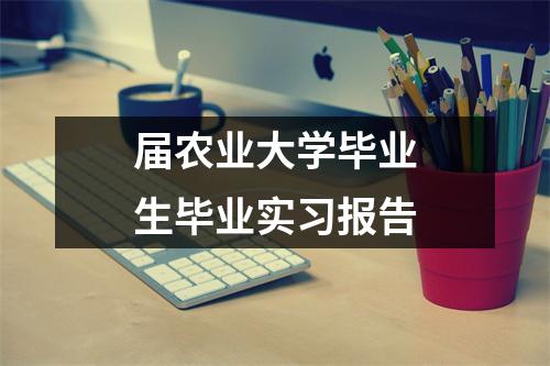 届农业大学毕业生毕业实习报告