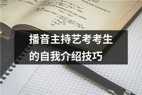 播音主持艺考考生的自我介绍技巧