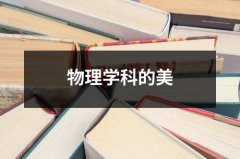 物理学科的美（精选12篇）