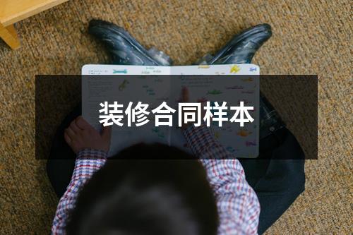 装修合同样本