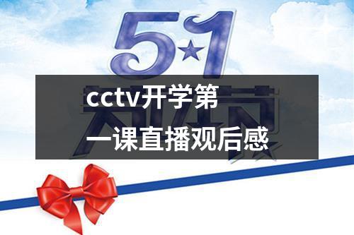 cctv开学第一课直播观后感