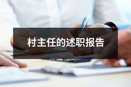 村主任的述职报告