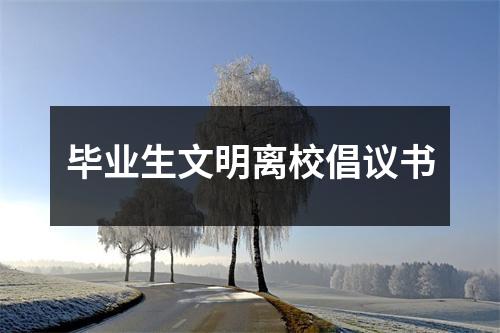 毕业生文明离校倡议书