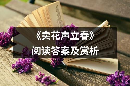 《卖花声立春》阅读答案及赏析