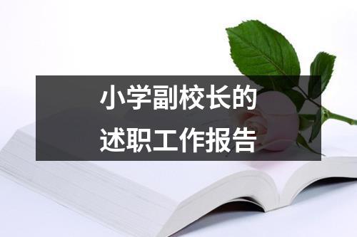 小学副校长的述职工作报告