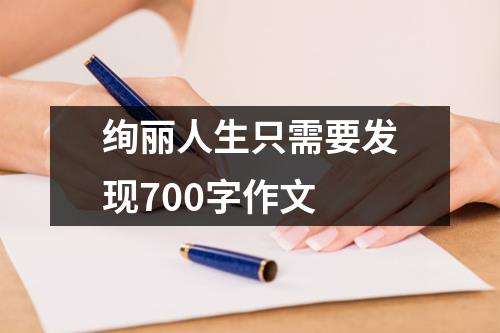 绚丽人生只需要发现700字作文