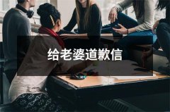 给老婆道歉信