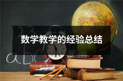 数学教学的经验总结