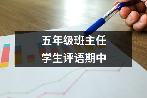 五年级班主任学生评语期中